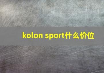 kolon sport什么价位